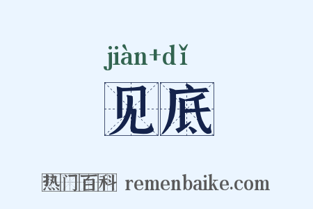 见底是什么意思的图片